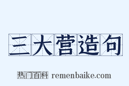 三大营造句是什么意思的图片